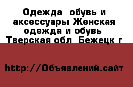 Одежда, обувь и аксессуары Женская одежда и обувь. Тверская обл.,Бежецк г.